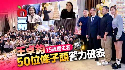 狗仔直擊｜王卓鈞75歲慶生宴！50位條子頭警力破表　彭雪芬寬姐都來了（壹蘋10點強打）