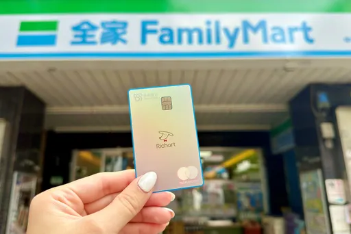 全家攜台新推Richart聯名卡　新戶消費最高回饋20%