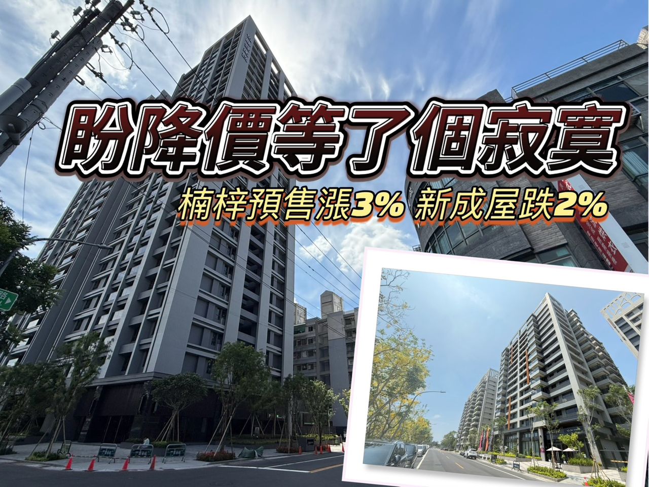 台積電退燒楠梓買氣跌4成 預售靠遠雄撐盤新成屋單坪15萬極端價差