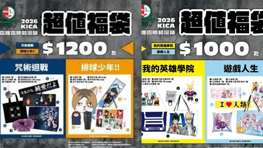 高雄動漫節登場！《咒術迴戰》到《排球少年》福袋一次收