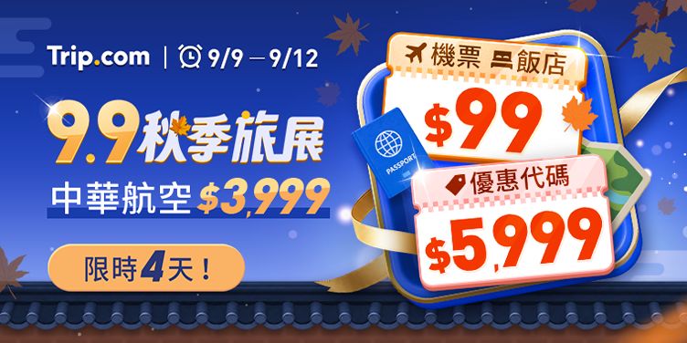 Trip.com秋季旅展快閃4天 華航來回香港機票3999元起