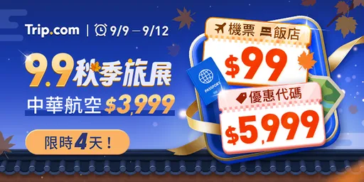Trip.com秋季旅展快閃4天　華航來回香港機票3999元起