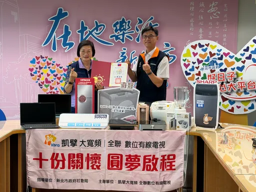 冷氣、冰箱、筆電全都有！凱擘響應新北愛心平台　客製化物資助弱勢