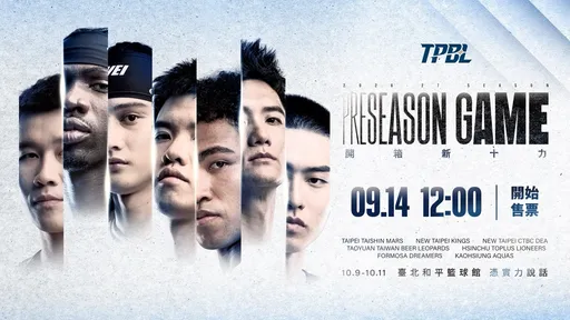 TPBL「開箱新十力」熱身賽　10月9日和平登場