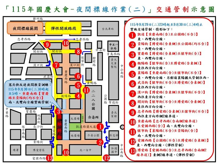 9月29日深夜11時至9月30日凌晨4時，配合夜間標線作業，將實施交通管制。台北市警察局中正第一分局