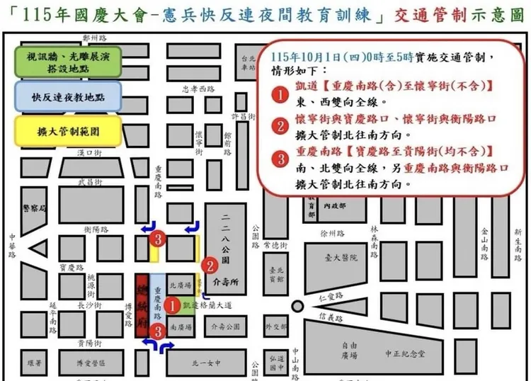 10月1日凌晨0時至5時，配合憲兵「快速反應連」夜間教育訓練，將實施交通管制。台北市警察局中正第一分局