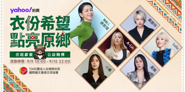 徐若瑄一通電話動員「原民女神天團」，效應「衣份希望．點亮原鄉」公益競標。Yahoo拍賣提供