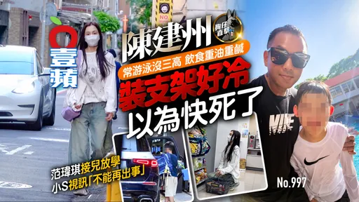 狗仔直擊｜陳建州常游泳沒三高飲食重油重鹹　裝支架好冷以為快死了！范瑋琪接兒放學　小S視訊「不能再出事」（壹蘋10點強打）