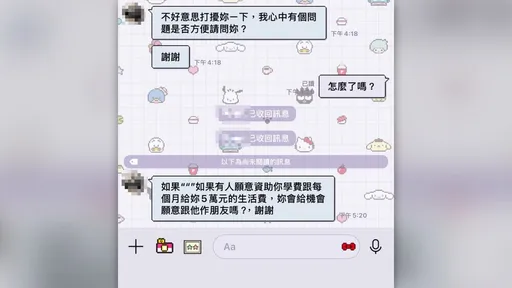 輔大女大生宿營後突收私訊！老闆竟問「每月5萬」願當朋友嗎