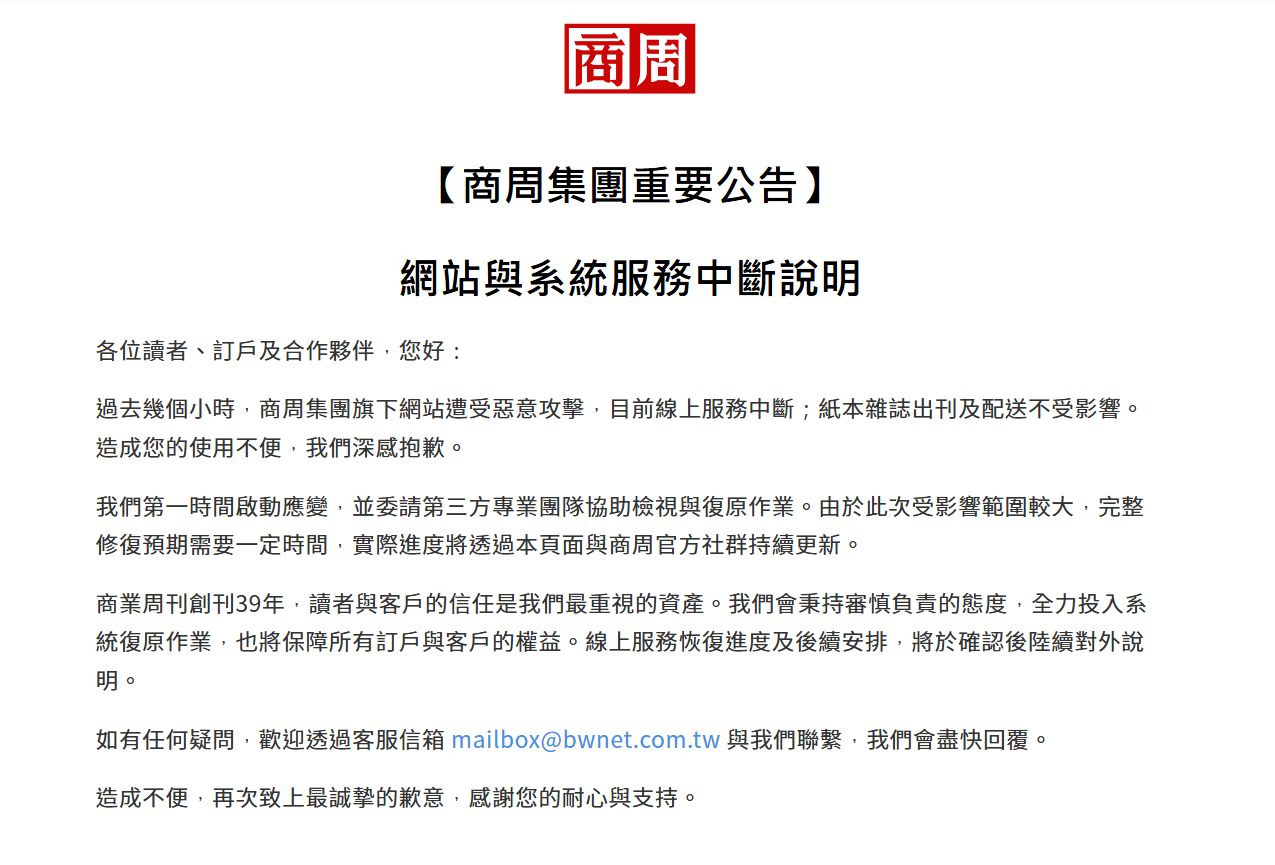 遭惡意網路攻擊!商周集團網站線上服務中斷