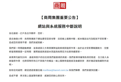 遭惡意網路攻擊！商周集團網站線上服務中斷