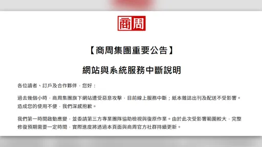 遭惡意網路攻擊！商周集團網站線上服務中斷