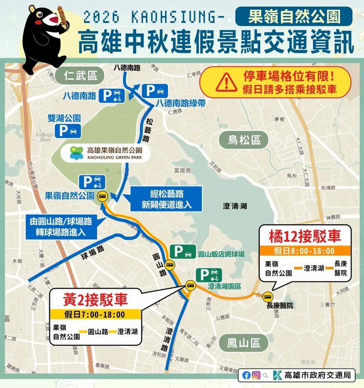 秋節連假高雄果嶺公園交通資訊。翻攝畫面