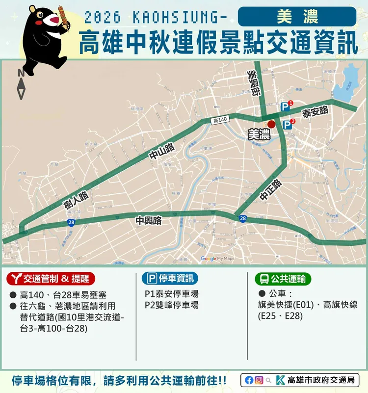 秋節連假美濃交通資訊。翻攝畫面