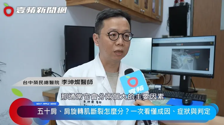 台中榮民總醫院李坤燦醫師說，肩膀痛不一定就是五十肩，肩旋轉肌斷裂也可能出現類似症狀。