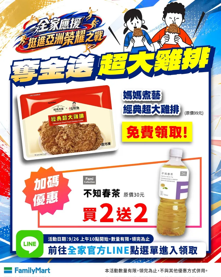 超商推出「超大雞排免費兌換券」等好康。全家提供
