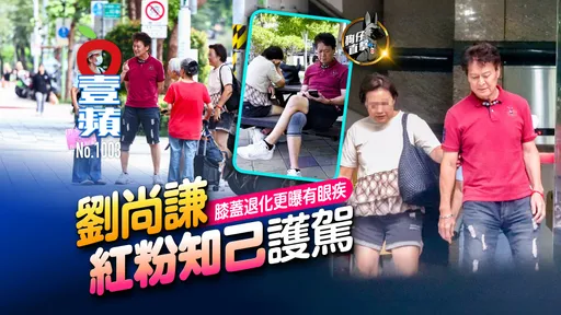 狗仔直擊｜劉尚謙膝蓋退化更曝有眼疾　紅粉知己護駕（壹蘋10點強打）