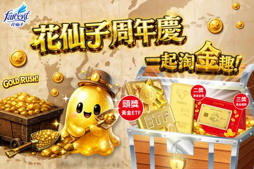 買清潔用品也能抽黃金！花仙子週年慶開跑　不限金額「發票越多機會越多」
