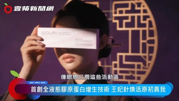 王妃針（GOURI）採用液態PCL配方，提供醫師規劃膠原蛋白增生方案的不同選擇。