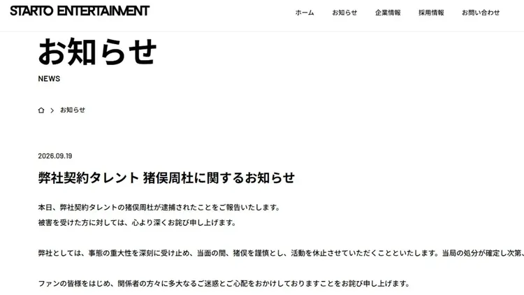星達拓發聲明證實猪俣周杜被逮，暫停一切活動。翻攝星達拓官網