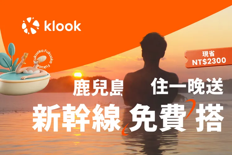 Klook獨家攜手鹿兒島政府，推海外旅客新幹線免費搭。業者提供