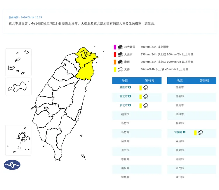 受東北季風影響，昨晚至今天（15日）基隆北海岸、大臺北及東北部地區有局部大雨發生的機率。中央氣象署