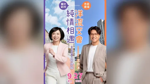 沈伯洋9/27到審計新村　何欣純：台中「純派」迎接「洋流」