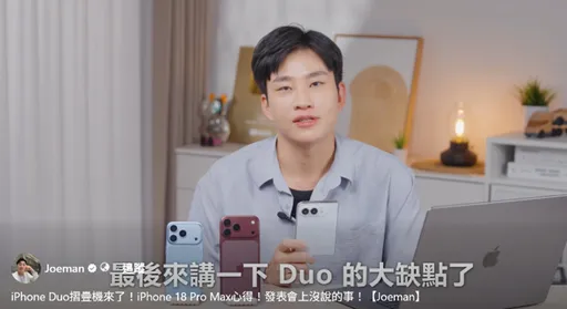 Joeman強勢回歸！缺席蘋果發表會　照樣開箱iPhone Duo