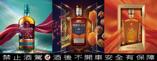 中秋節威士忌不升火提案　DIAGEO帝亞吉歐一次推3款