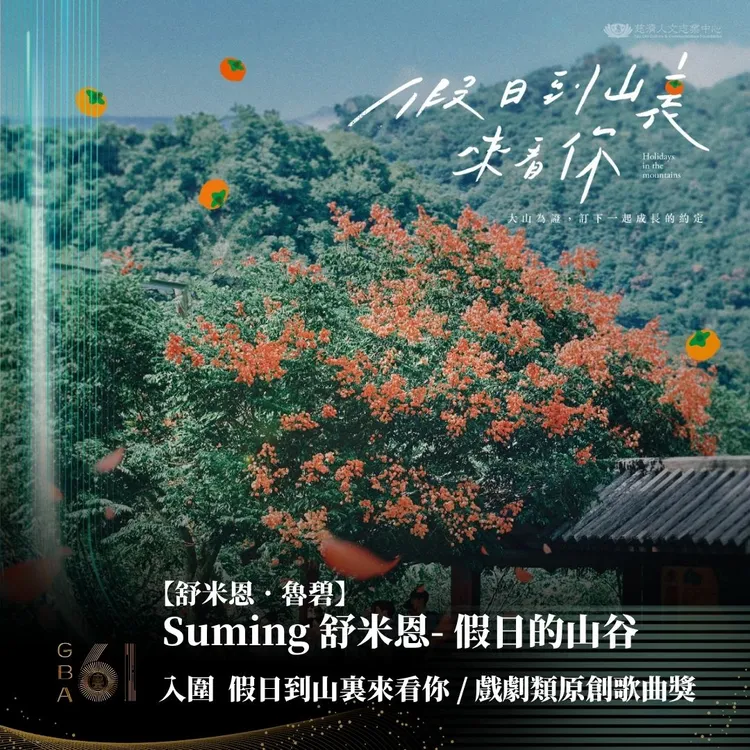 《假日到山裏來看你》主題曲「假日的山谷」入圍「戲劇類原創歌曲獎」。大愛提供