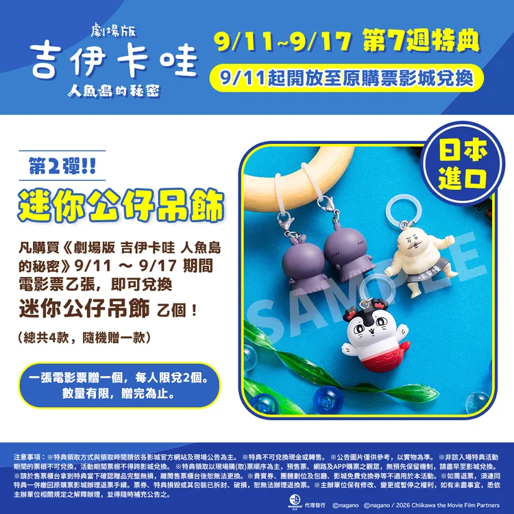 《劇場版 吉伊卡哇 人魚島的秘密》第7週特典從日本進口迷你公仔吊飾。羚邦亞洲提供