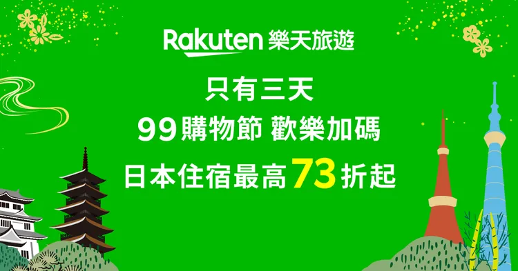 akuten 樂天旅遊推出9月「SUPER SALE 8折優惠」，並限時加碼「99購物節限時加碼9%OFF」，雙券叠加享73折優惠。業者提供