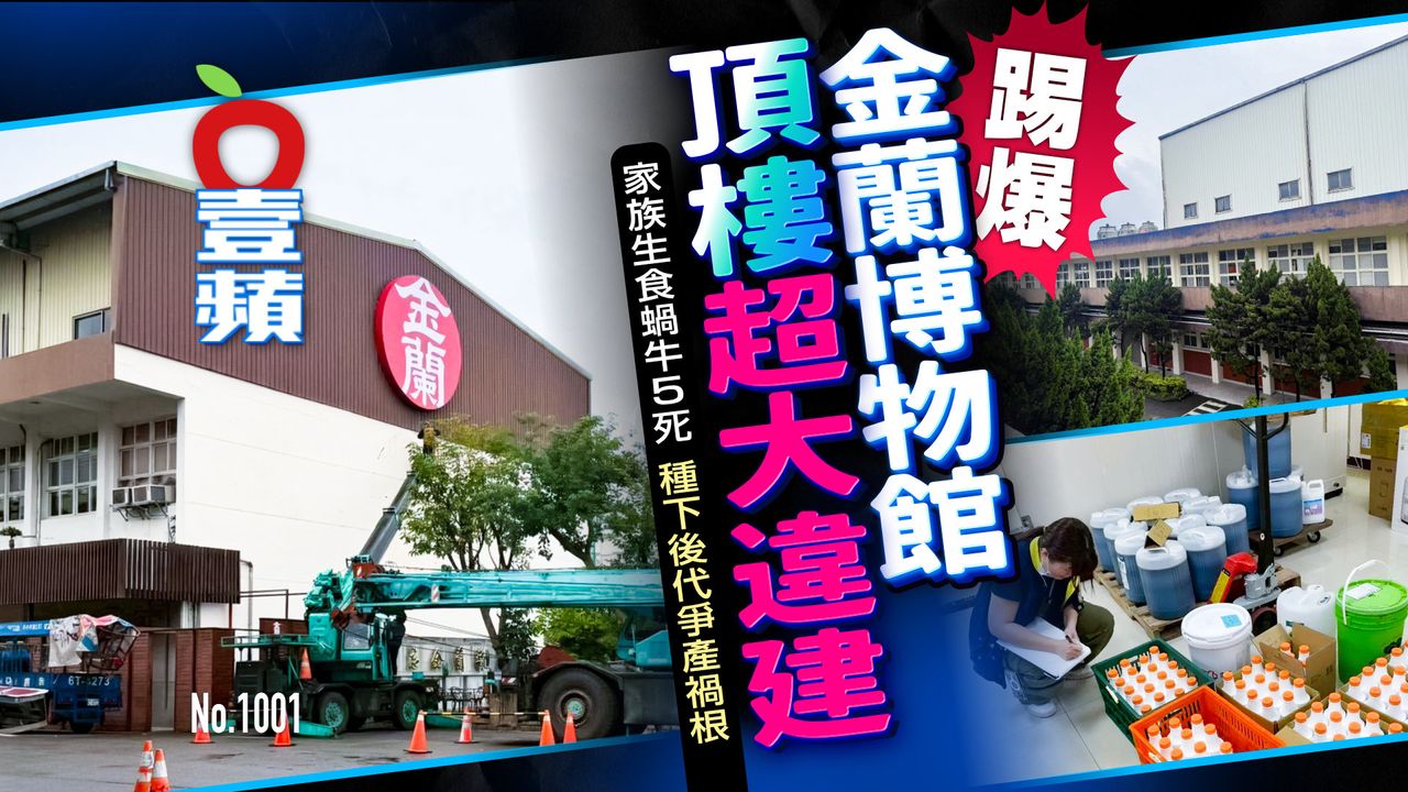 獨家踢爆|金蘭食品3樓爆違建!1樓博物館裝修擬重開危公安 第四代接班爆家族紛爭(壹蘋10點強打)