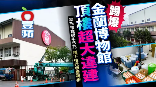 獨家踢爆｜金蘭食品3樓爆違建！1樓博物館裝修擬重開危公安　第四代接班爆家族紛爭（壹蘋10點強打）　