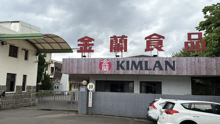 金蘭食品公司。張沛森攝