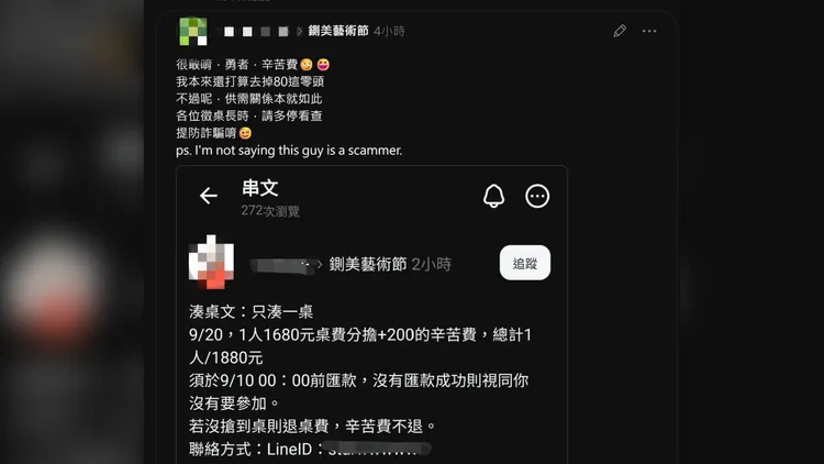網路出現網友發湊桌文，每人卻要收200元辛苦費，沒訂到桌也不退還。取自網路