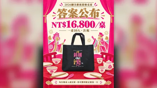 「鍘美藝術節」一桌1萬6800元！湊桌文索「辛苦費」　主辦方急示警