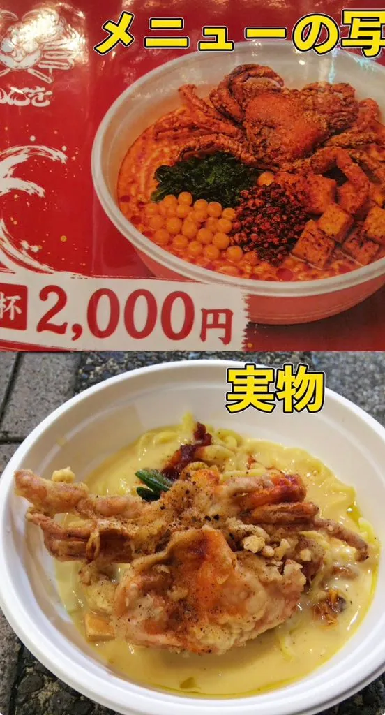 每碗要價2000日圓的蟹肉冷麵被酸廣告不實。翻攝X @entotuu