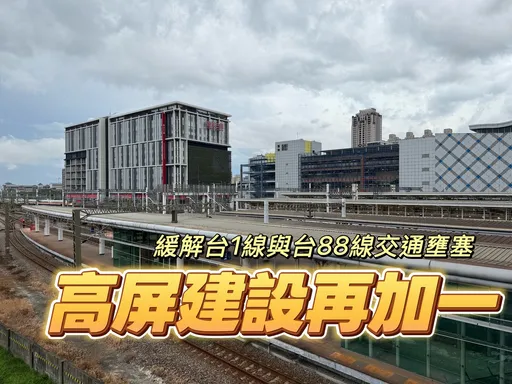 串聯仁武與屏農科　高屏二快928動工屏東3字頭新屋比價效應將發酵