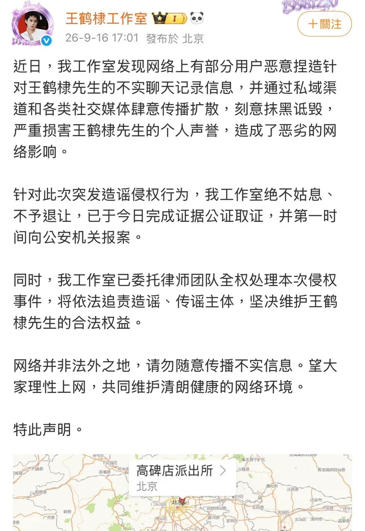 王鶴棣工作室日前發出聲明闢謠且喊告。翻攝自王鶴棣工作室微博
