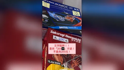 娃娃機貼「夾200送」　少年滿額拿走贈品挨告！原來要「夾200個」