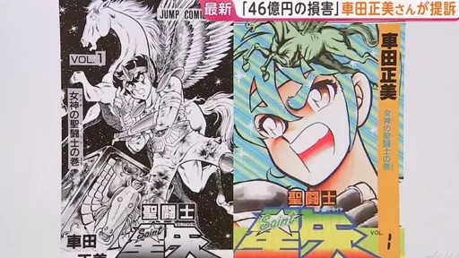 《聖鬥士星矢》作者怒告經紀人　遭侵占46億日圓