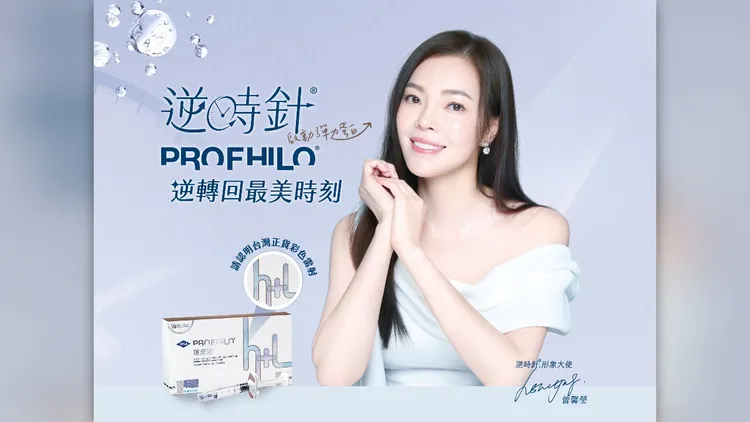 由曾馨瑩代言Profhilo®逆時針。