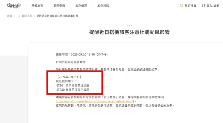 台灣虎航公告，明日異動航班包括IT201及IT280。圖取自台灣虎航網站