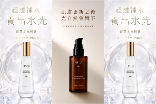 保養品擦一堆皮膚也沒變好？台灣品牌HSIU針對小資族3大膚況痛點　推出好上手高C/P值保養品