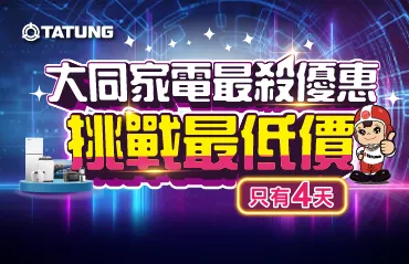 台北電器3C展4天限定！大同家電下殺52折　洗衣機＋乾衣機萬元有找
