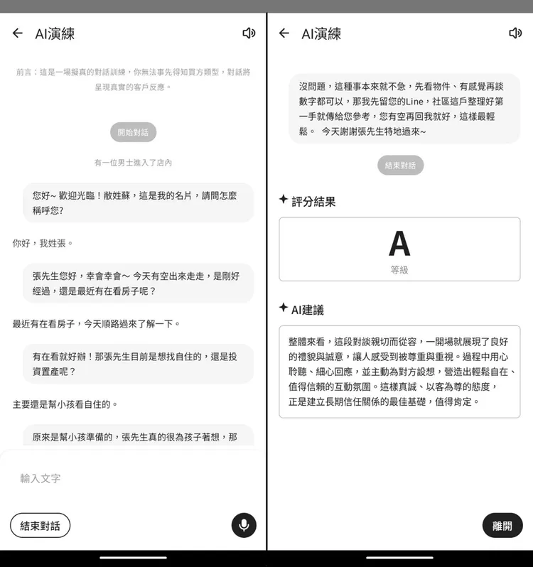 永慶房屋「AI智能教練」，開發實戰訓練功能，讓新人提早熟悉服務情境與應對方式。