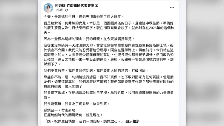 何秀綿女兒連紫昕在臉書發文，稱母親因荒謬理由被羈押，表示將抗爭到底。取自臉書