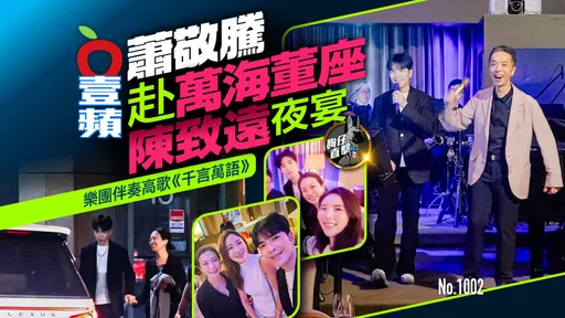 狗仔直擊｜蕭敬騰赴萬海董座陳致遠夜宴！樂團伴奏高歌《千言萬語》（壹蘋10點強打）