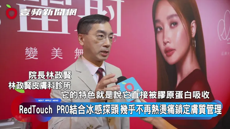 林政賢皮膚科診所院長林政賢表示，RedTouch PRO凍態雷射搭配約5°C冰感探頭，降低課程中的熱感，聚焦輕熟齡及熟齡族群的膚質管理需求。